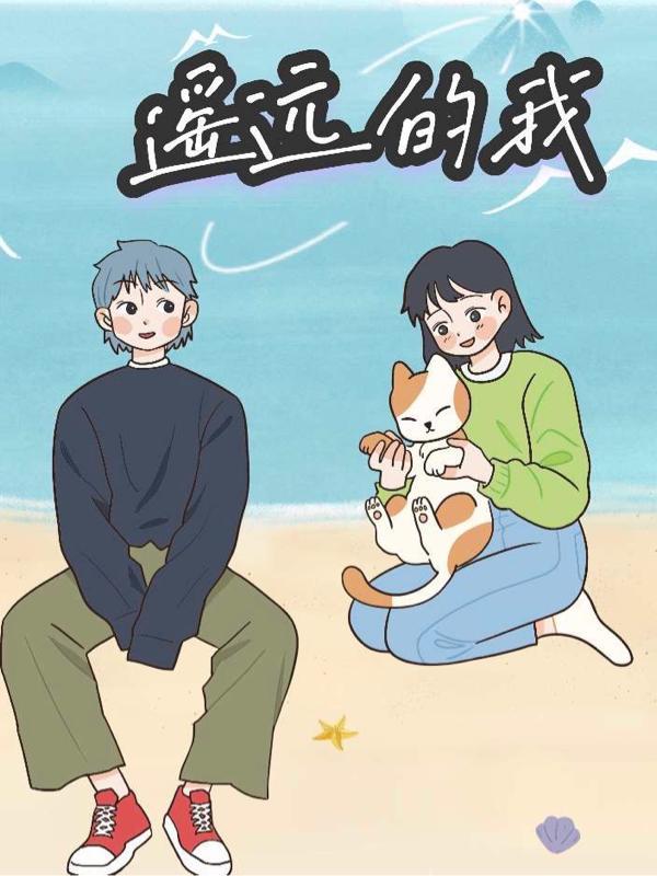 遥远的我触不可及