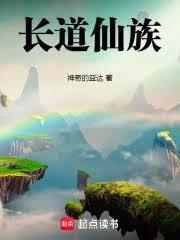长道仙族在线阅读