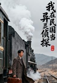 我在民国当灵异侦探百度