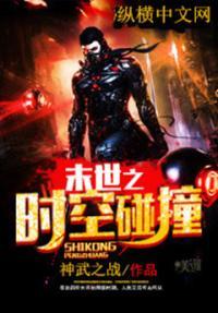 末世女的时空之旅