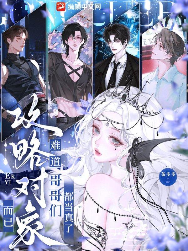 攻略对象而已难道哥哥们都当真了白姝