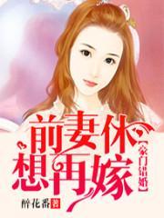 豪门错爱前妻拒绝复婚免费