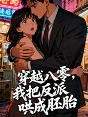 穿越八零反派亲妈养崽日常