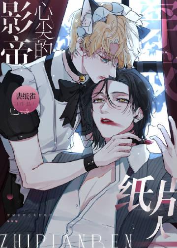 万人嫌穿成影帝的纸片人最新章节_