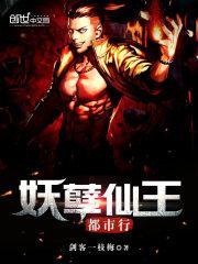妖孽仙王混都市