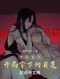 神秘复苏开局拿下何月莲