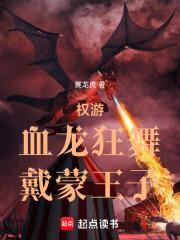 权力的游戏血龙狂舞
