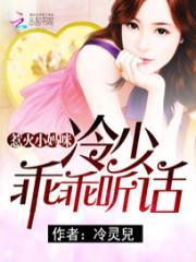 惹火小萌妃高冷邪皇请淡定