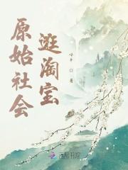 兽世淘宝兽夫太霸道全文免费阅读