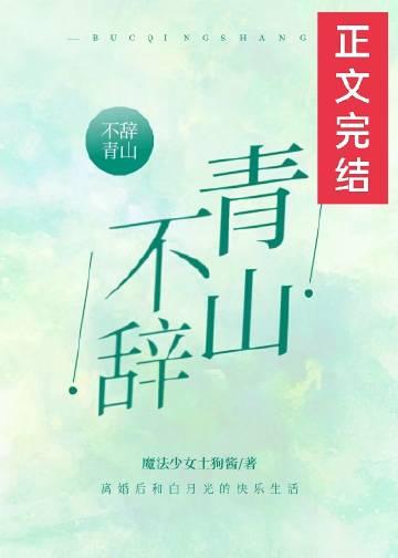 不辞青山相随与共下一句怎么接