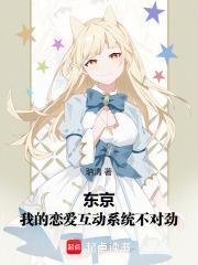 东京恋爱养成系统