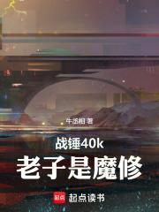 战锤40k大魔实力