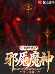 斗罗绝世之邪魇魔神在线阅读