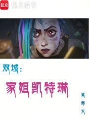 双城之战凯特琳