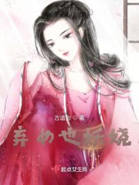 弃妃也妖娆动漫