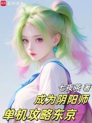 成为阴阳师的我来到了超英