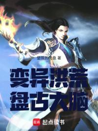 洪荒盘古骨髓化形