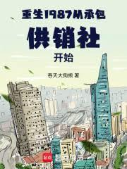 重生1987、从承包供销社开始