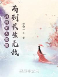 开局苟到无敌的