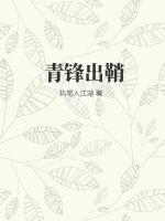 青锋出鞘什么意思