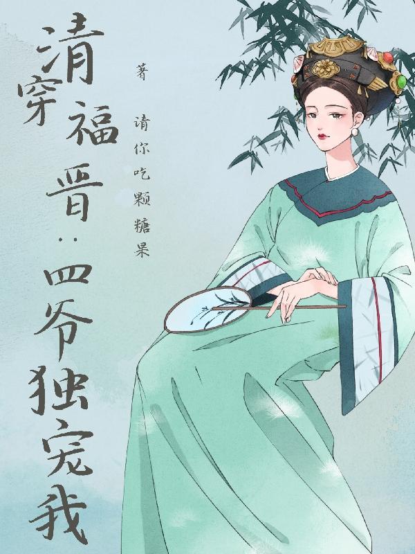 清穿之四爷独宠侧福晋