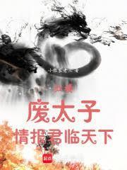 第一章废太子第二章红拂女