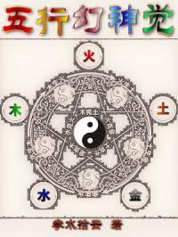 五行神物