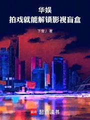 华娱拍戏就能解锁影视盲盒 第339章