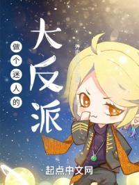 做个迷人的反派