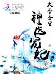 大晋女官神医宠妃免费阅读