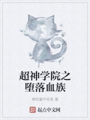 超神学院之堕翼传说免费阅读