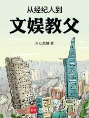 从经纪人到娱乐