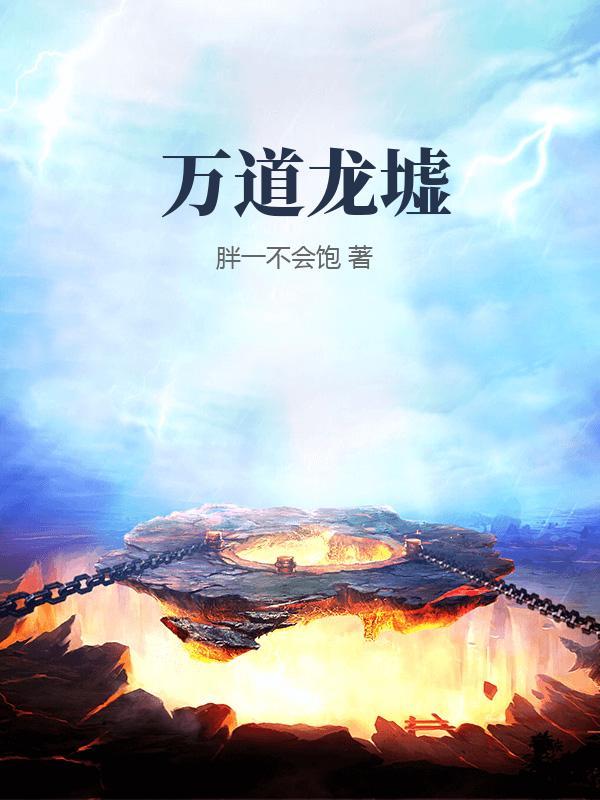 万道龙皇龙辰是谁