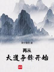 长生从大道争锋开始起点中文网