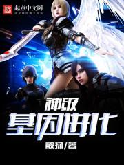 神级基因进化推荐