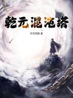 乾坤始奠是什么意思