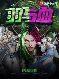 羽与血百度百科