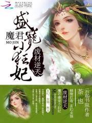 废材小姐太逆天