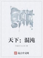 混沌天下免费阅读3d