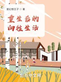 重生后的向往生活 爱幻想王子