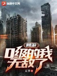 网游零级大神