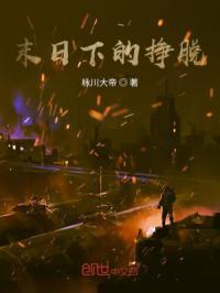 末日下的挣脱是什么歌