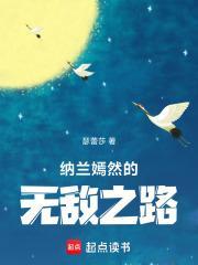 纳兰嫣然的无敌之路txt