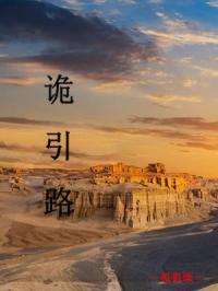 诡引路短剧免费观看高清版