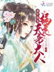 盛世萌宠搞定天帝大人