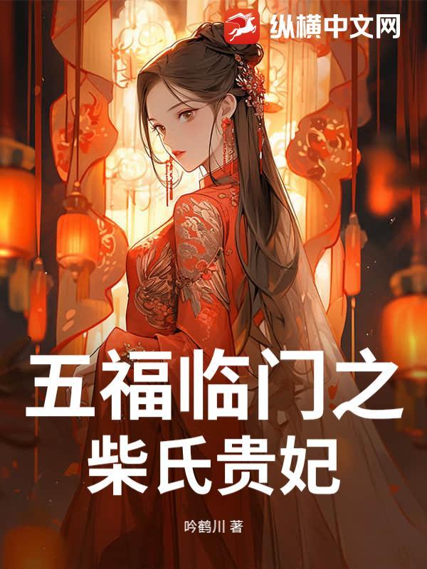 五福临门张贵妃谁扮演的