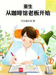 从咖啡馆老板开始崛起