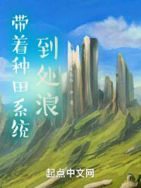 带着系统去种田gl