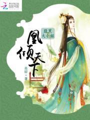 凰倾天下腹黑大小姐美即
