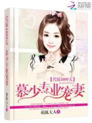 代嫁1095天慕少宠妻免费